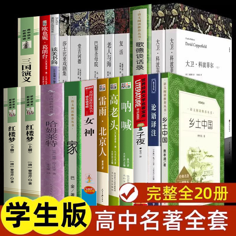 高中生阅读课外阅读书全20册