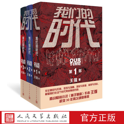 我们的时代三部曲全套 王强著圈子圈套创始人螳螂作者展现1990至2018中国创业者群体事业兴衰与命运沉浮的长篇小说人民文学出版社