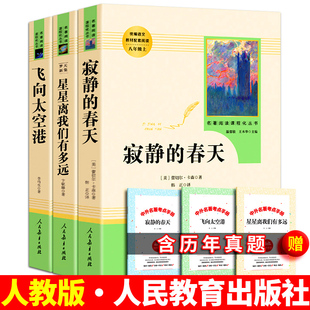 现货包邮 套装全3册 人教版 寂静的春天飞向太空港星星离我们有多远 李鸣生著初中八年级语文阅读名著人民教育出版社 正版原版