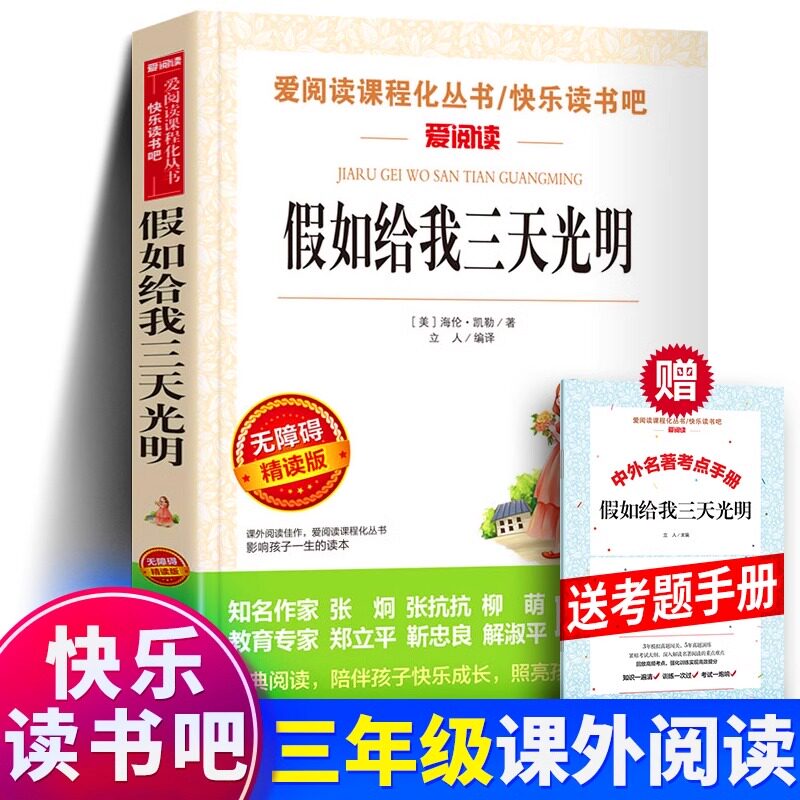 带考题册 假如给我三天的光明 爱阅读正版无障碍精读版四五六七年级课外阅读书籍青少年初中版世界名著天地出版社假如给我三天光明