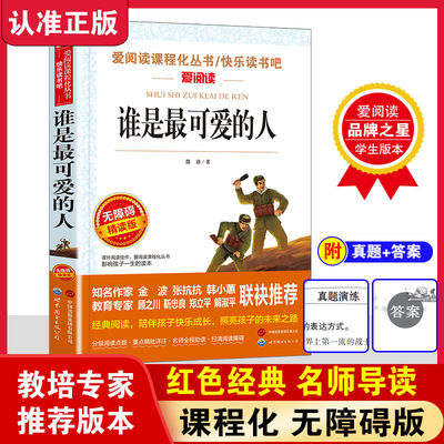 正版包邮 谁是最可爱的人魏巍著作红色经典书籍小学生爱国主义榜样的力量
