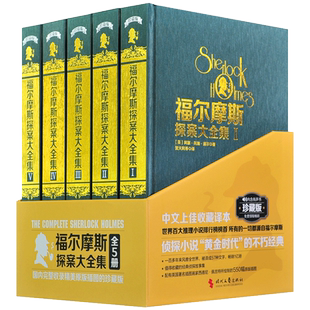纸箱包装】完整版2086页 英国名插图画家的550幅原版插图 福尔摩斯探案大全集全5册中文译本悬疑推理小说大侦探课外书探案集破案