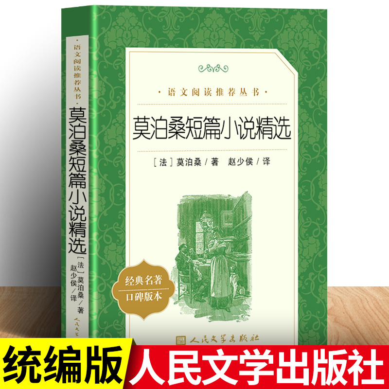 莫泊桑短篇小说精选人民文学