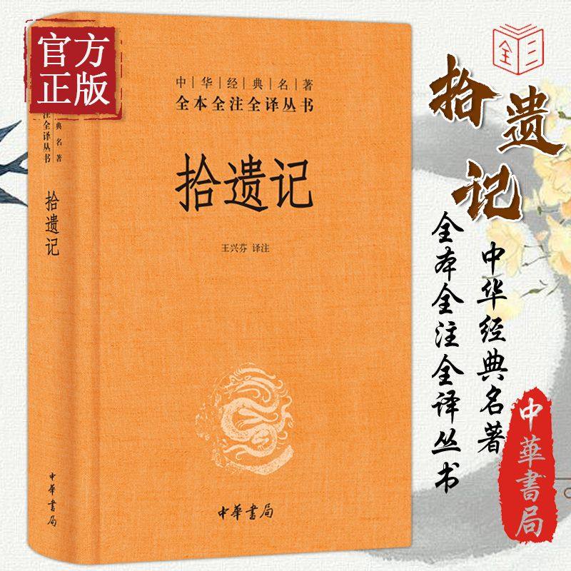 拾遗记中华书局王兴芬译注