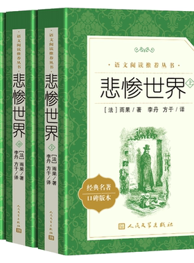 悲惨世界完整版人民文学出版社