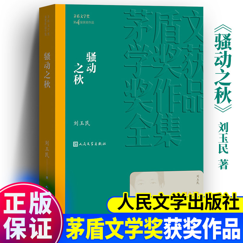 新版本 正版包邮 骚动之秋 人民文学出版社  茅盾文学奖获奖作品全集（新版）刘玉民 书籍书图书