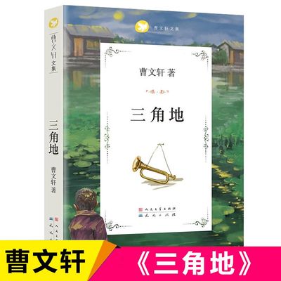 三角地曹文轩文集人民文学出版社