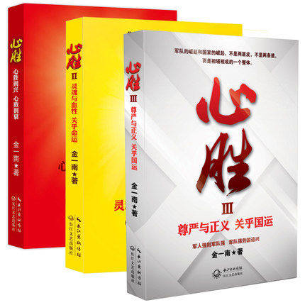 心胜1+2+3 全套装3册 金一南 著正义扛鼎之作 讲真话 办真事 信真理 做真人 心胜系列全集 心胜全套 心胜 灵魂与血性正版书籍