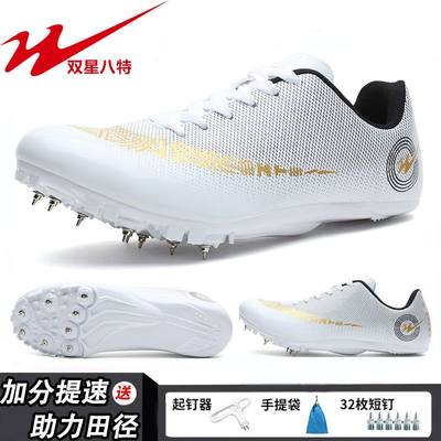 双星田径鞋钉鞋中短跑鞋