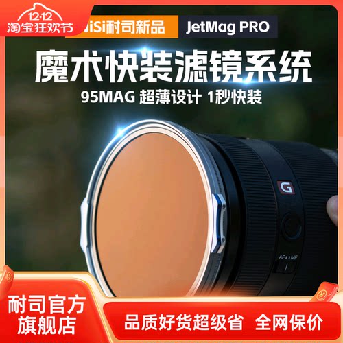 NiSi耐司 JetMag PRO魔术快装滤镜系统 95mm 摄影滤镜风光人像