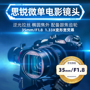 思锐35mm F1.8微单电影镜头宽银幕1.33X变宽适用于M43索尼E佳能RF