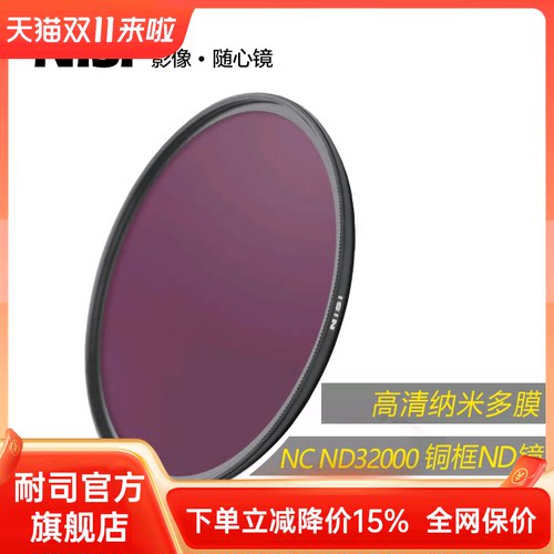 NiSi耐司NC ND32000 减光镜 ND镜 日食拍摄 67mm 72mm 77mm 82mm