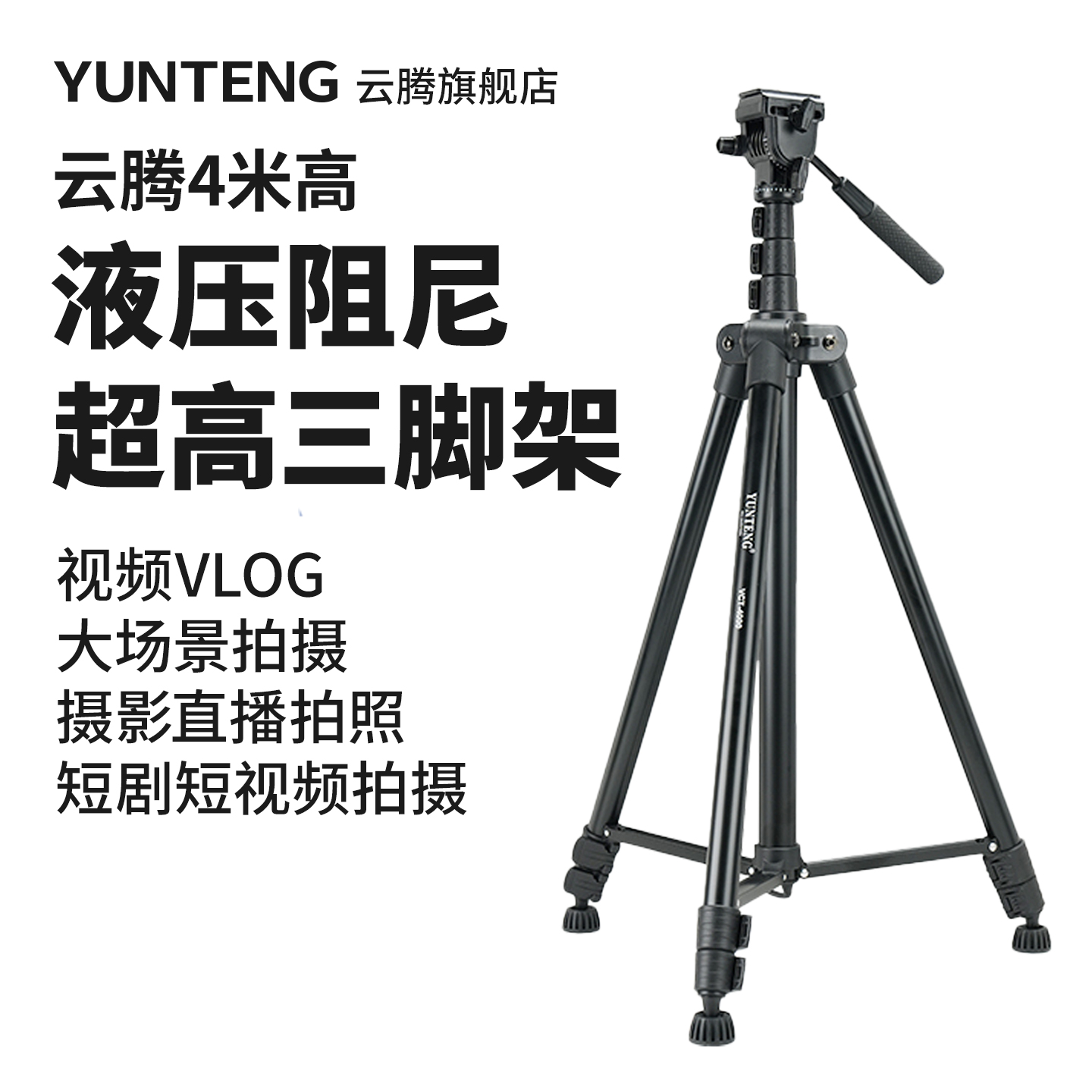 【4米高】云腾4000单反相机三脚架专业液压阻尼云台会议比赛舞台