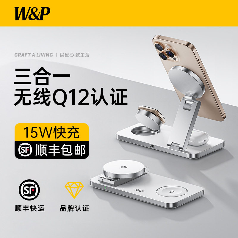W&P三合一无线磁吸充电器Qi2快充适用于苹果手机手表耳机立式支架,智能设备,智能手表/手环充电器,淘宝优惠券,粉丝福利购,淘宝优惠卷