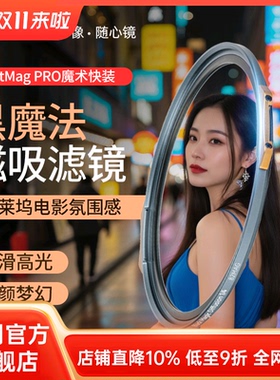 NiSi耐司 新品 JetMag PRO魔术快装 黑魔法滤镜  磁吸朦胧镜 柔