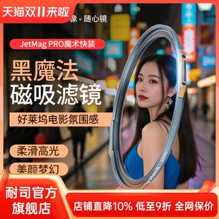 NiSi耐司 新品 JetMag PRO魔术快装 黑魔法滤镜  磁吸朦胧镜 柔