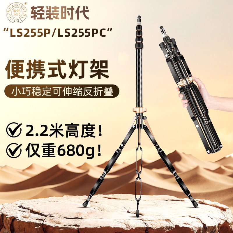 轻装时代LS255P铝合金炭纤维手机支架 LED灯补光灯三脚架支架
