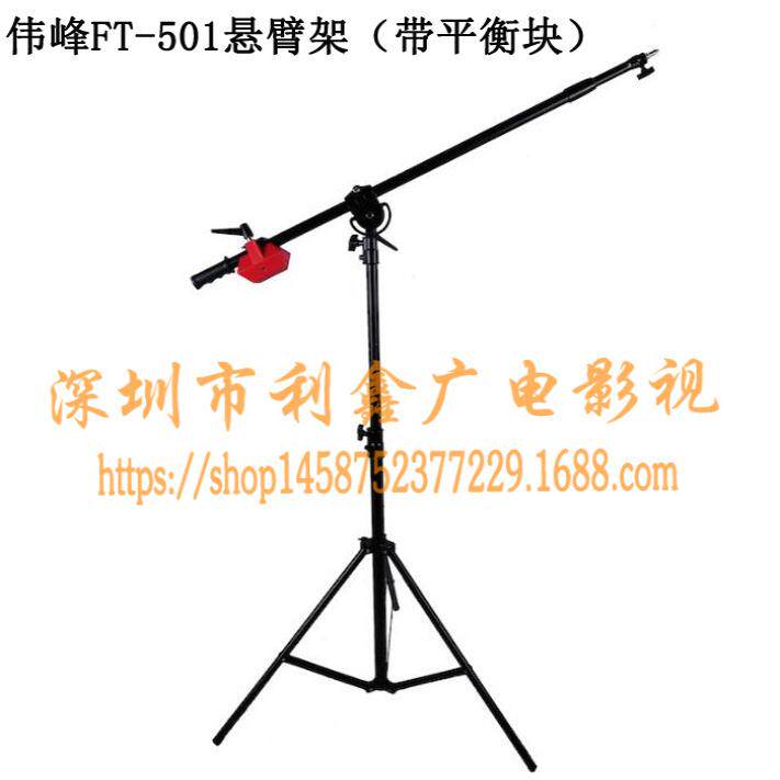 伟峰FT-501 悬臂架 中号顶灯架 斜臂架 俯拍架 摄影灯架