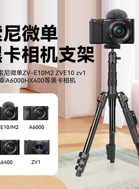 适用ZV-E10M2微单相机三脚架ZVE10 zv1 A6300 A6000 HX400便携黑