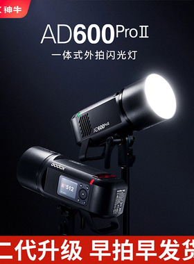 【新品上市】 神牛AD600Pro II二代外拍灯闪光灯TTL高速同步