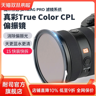 耐司新品 JetMag PRO魔术快装 磁吸真彩True Color CPL偏振镜 摄