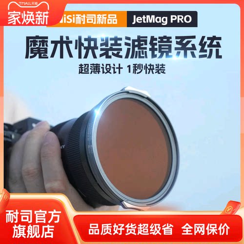 耐司新品 JetMag PRO魔术快装磁吸滤镜系统 摄影滤镜风光人像 拍