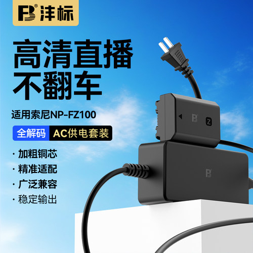 沣标NP-FZ100假电池外接移动电源供电户外索尼A7R4 A7R3 A7RM4