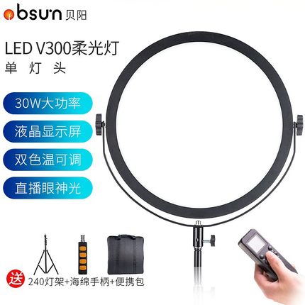 贝阳V300/500/700led圆形摄影补光灯主播柔光柔和打光灯