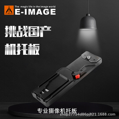 意美捷PS-C广播级专业机摄影机机托板三脚架承托板拍摄