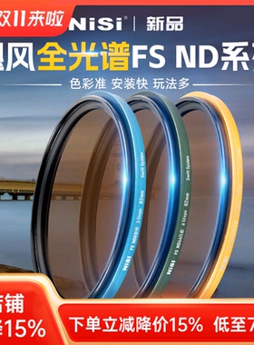 NiSi耐司 飓风快装 全光谱 FS ND镜滤镜套装 铜框ND1000 64 8减