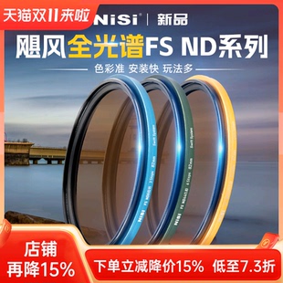 NiSi耐司 飓风快装 全光谱 FS ND镜滤镜套装 铜框ND1000 64 8减