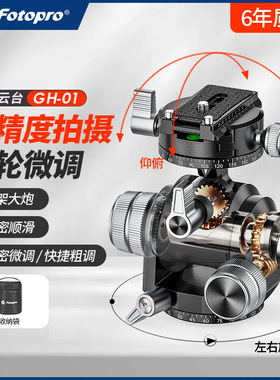 富图宝GH01精密微调三维齿轮云台微距毫米级微调全景拍摄建筑风光