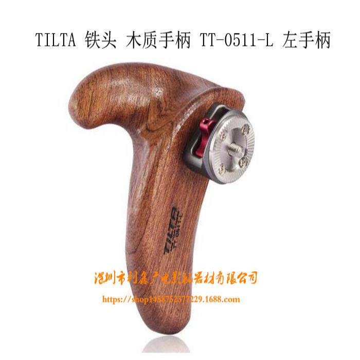 TILTA 铁头 木质手柄 TT-0511-L 左手柄