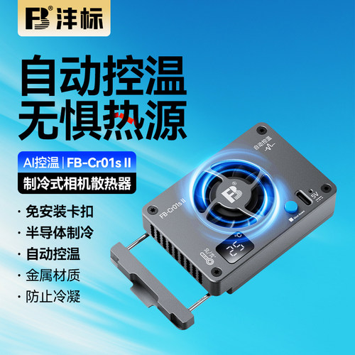 沣标Cr01SII相机散热器半导体制冷适用索尼a7m4 zve10 a7c2佳能r5