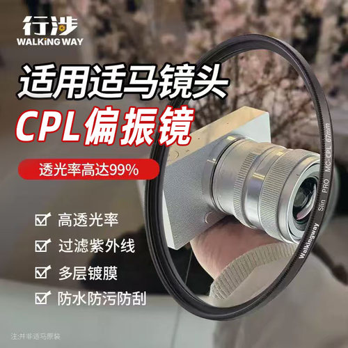 行涉CPL偏振镜适用于适马相机镜头1850 56 2470 F2.8 16 30 45 85