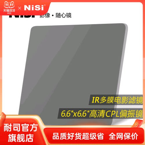 NiSi耐司 6.6x6.6 方形偏振镜 CPL方镜 偏光镜 厚4mm方形插片滤