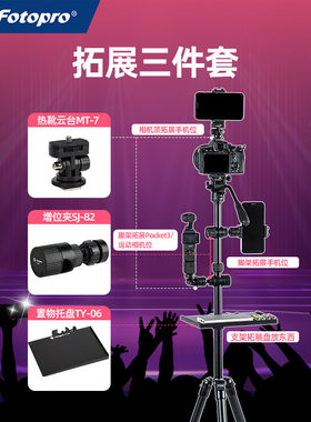 富图宝拓展三件套增位夹SJ82热靴云台MT7适用pocket置物托盘