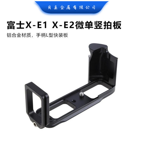 贝真X-E1X-E2微单竖拍板XE2XE1手柄L型快装板竖拍快装