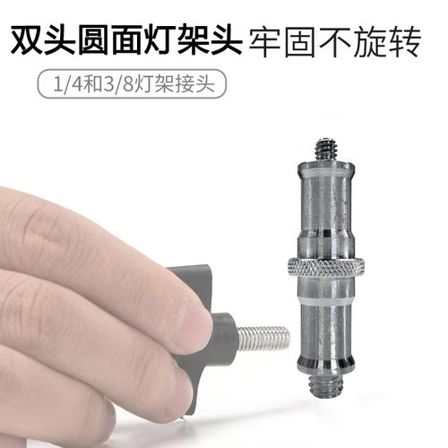 摄影灯架转接头1/4转3/8螺纹灯架头全金属切口安装更稳固单反