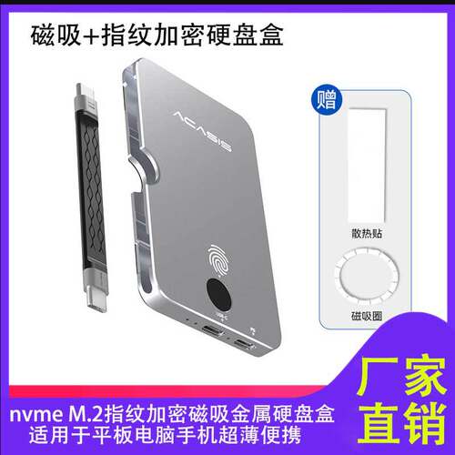 阿卡西斯M.2指纹加密磁吸硬盘盒适用于 iPhone安卓手机便携硬盘盒