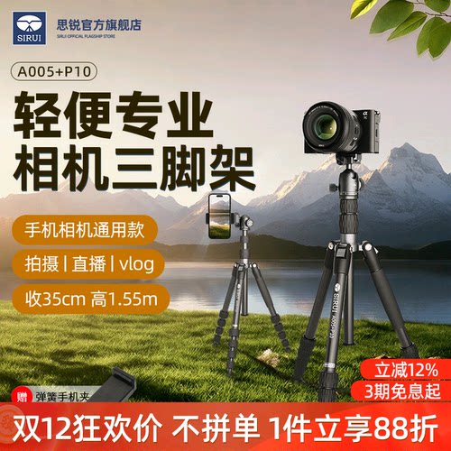 SIRUI思锐A005+P10相机三脚架套装微单手机专业便携1.5米支架单