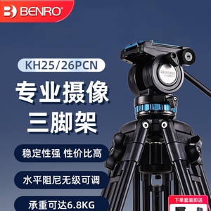 BENRO百诺KH25/26三脚架专业单反摄像机三角架液压阻尼短视频广