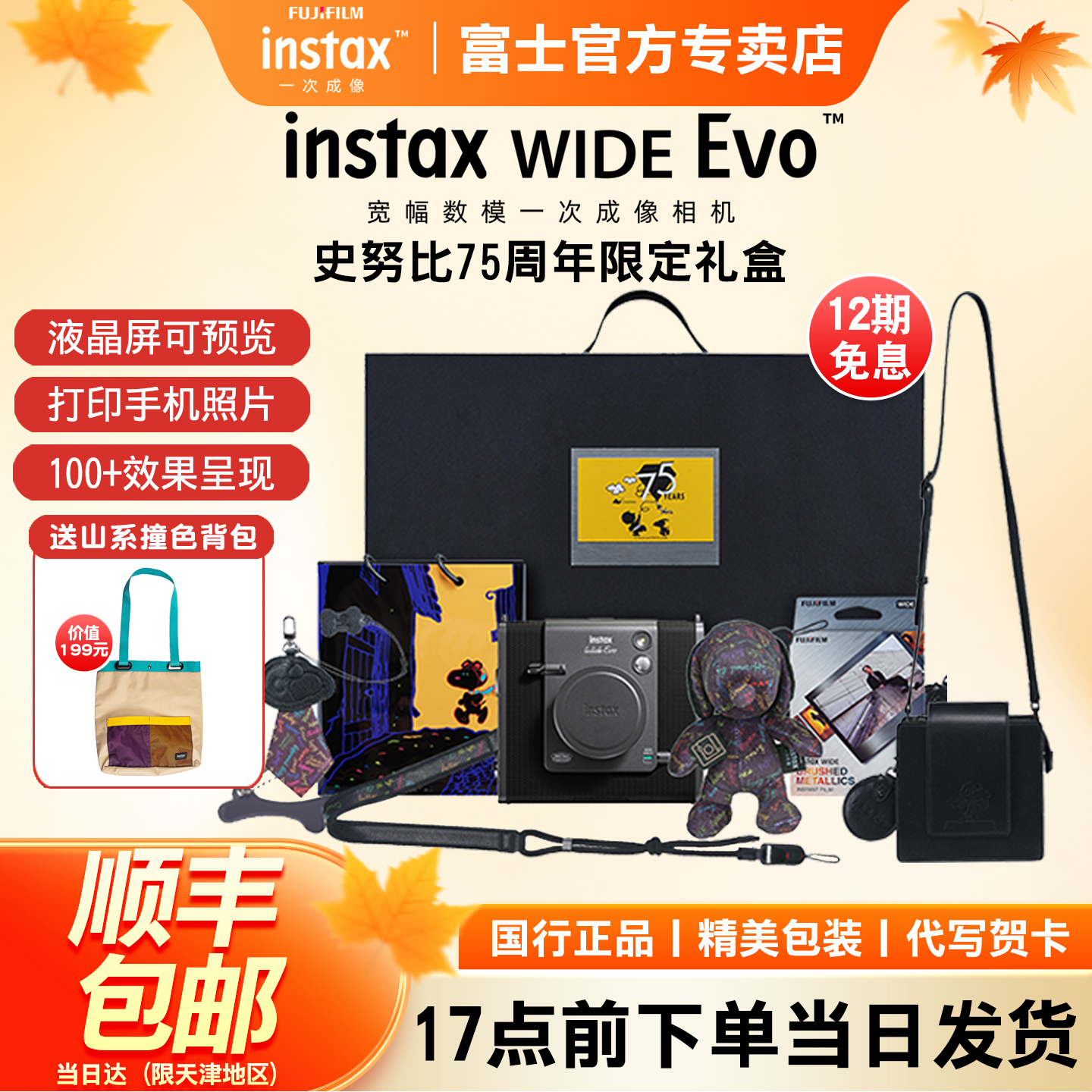 富士instax WIDE Evo一次成像相机立拍立得史努比75周年相机礼盒