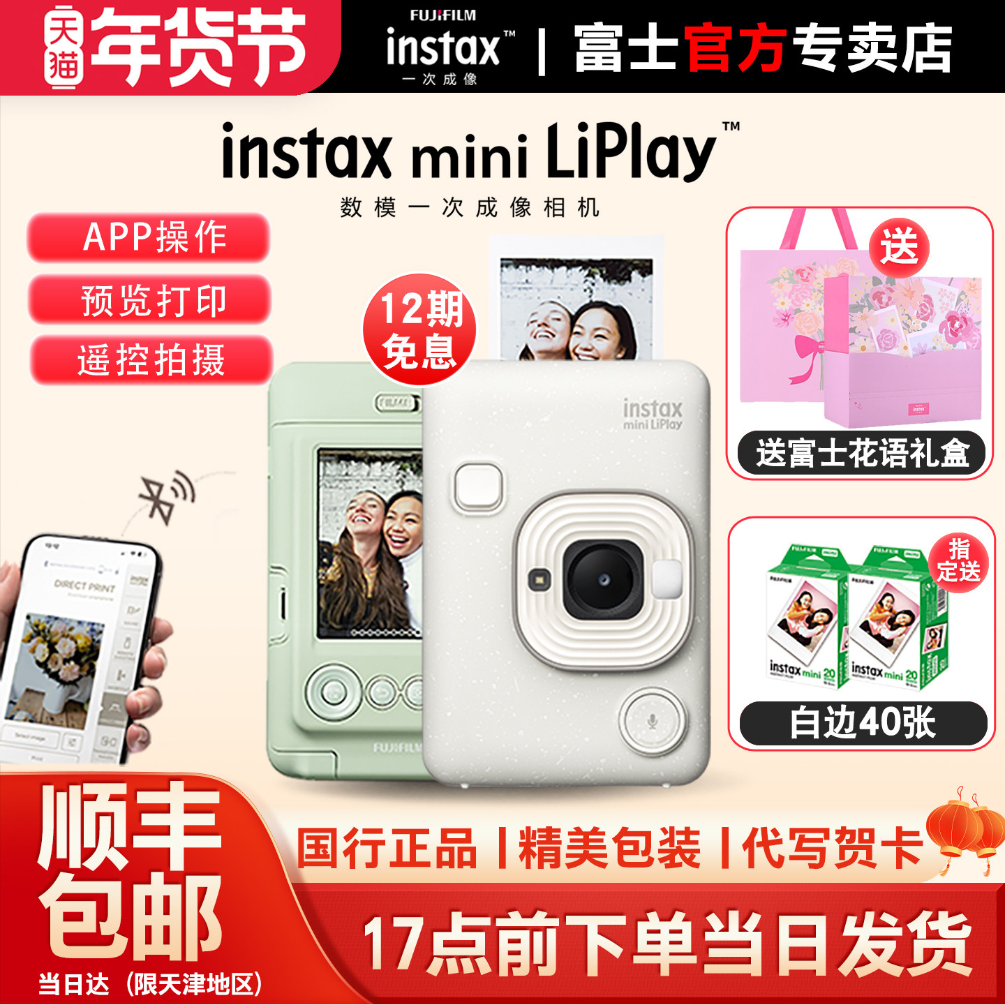 【12期免息】富士一次成像立拍立得mini LiPlay蓝牙打印