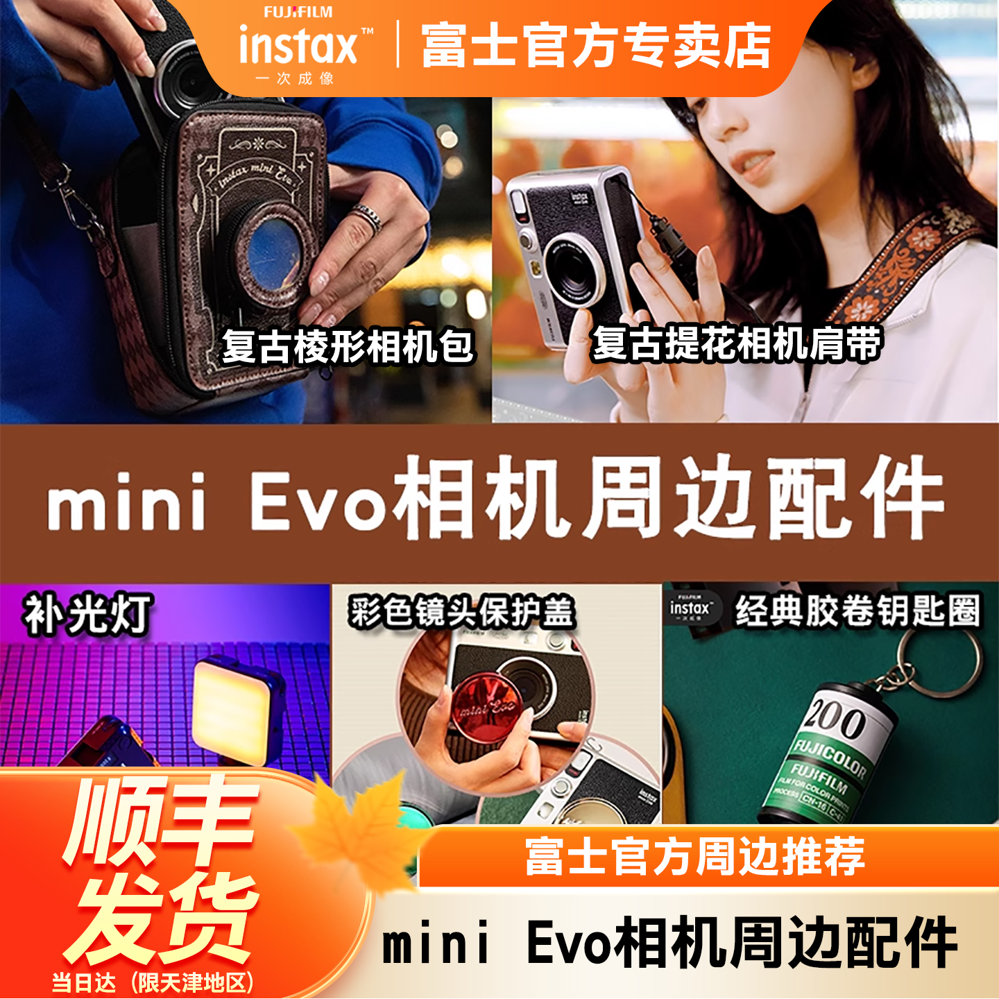 富士一次成像拍立得mini Evo相机周边彩色镜头保护盖