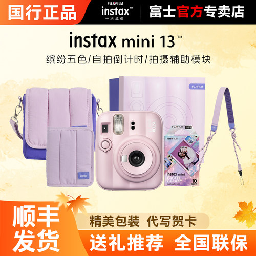 【国行】富士立拍立得instax mini13礼盒自拍美颜胶片相机含相纸