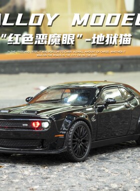 1：32道奇挑战者合金车模SRT地狱猫仿真跑车模型小汽车儿童玩具车