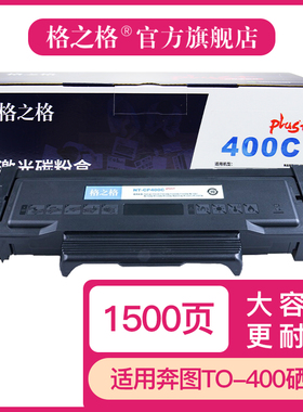 奔图TO-400粉盒 PANTUM P3010DW 3300DN 7300DW M6700DW M6800FDW M7100DN M7100DW M7200FDW硒鼓格之格