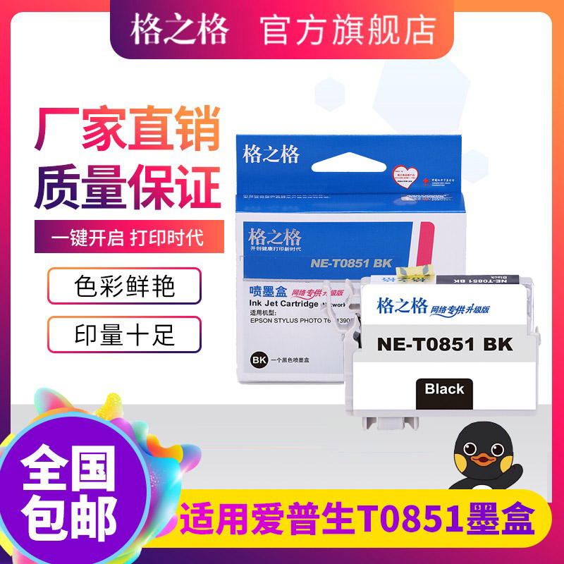 格之T0851墨盒适用爱普生E
