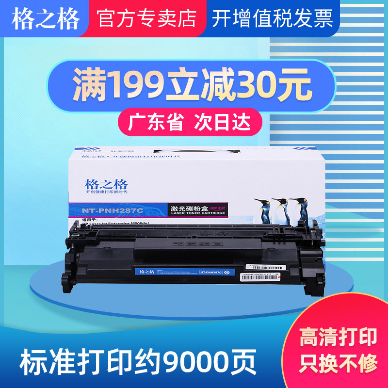 格之格适用惠普cf287a硒鼓